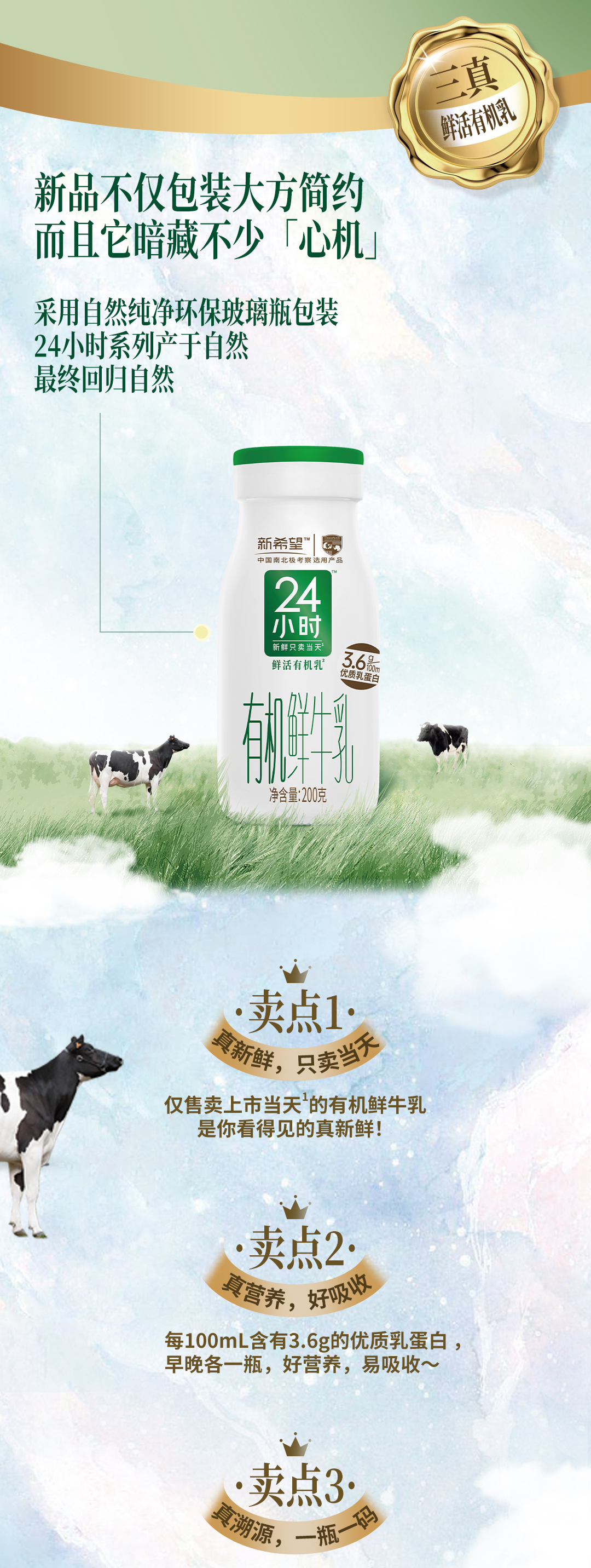 新希望白帝乳业24小时有机鲜牛奶1.jpg